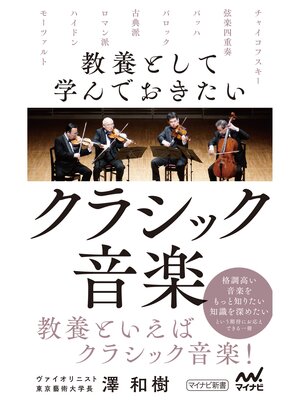 cover image of 教養として学んでおきたいクラシック音楽